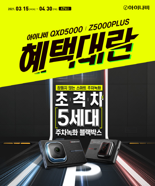 팅크웨어 상반기 프로모션. <팅크웨어 제공>